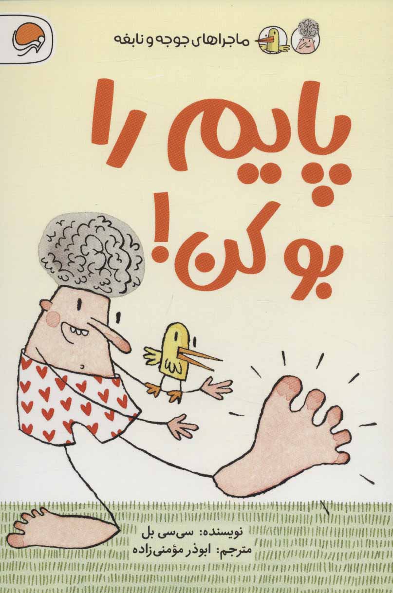 پایانه - پایم را بو کن!