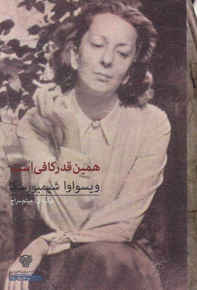 پایانه - همین قدر کافی است