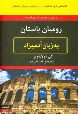 پایانه - رومیان باستان به زبان آدمیزاد