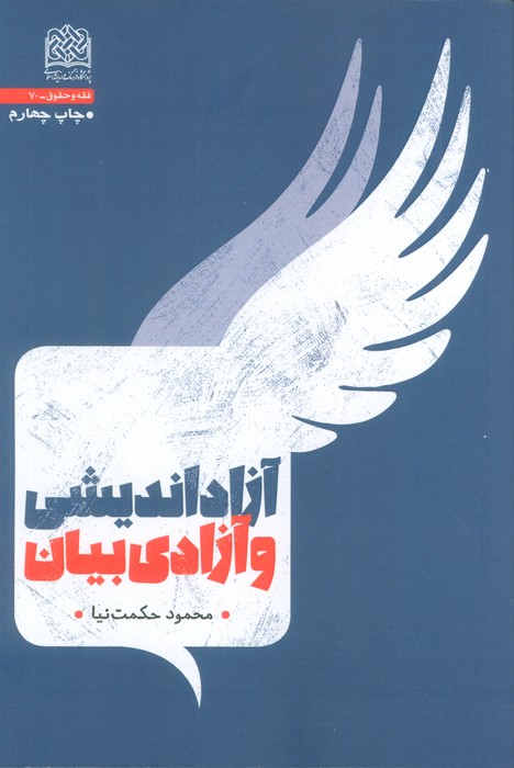 پایانه - آزاد اندیشی و آزادی بیان