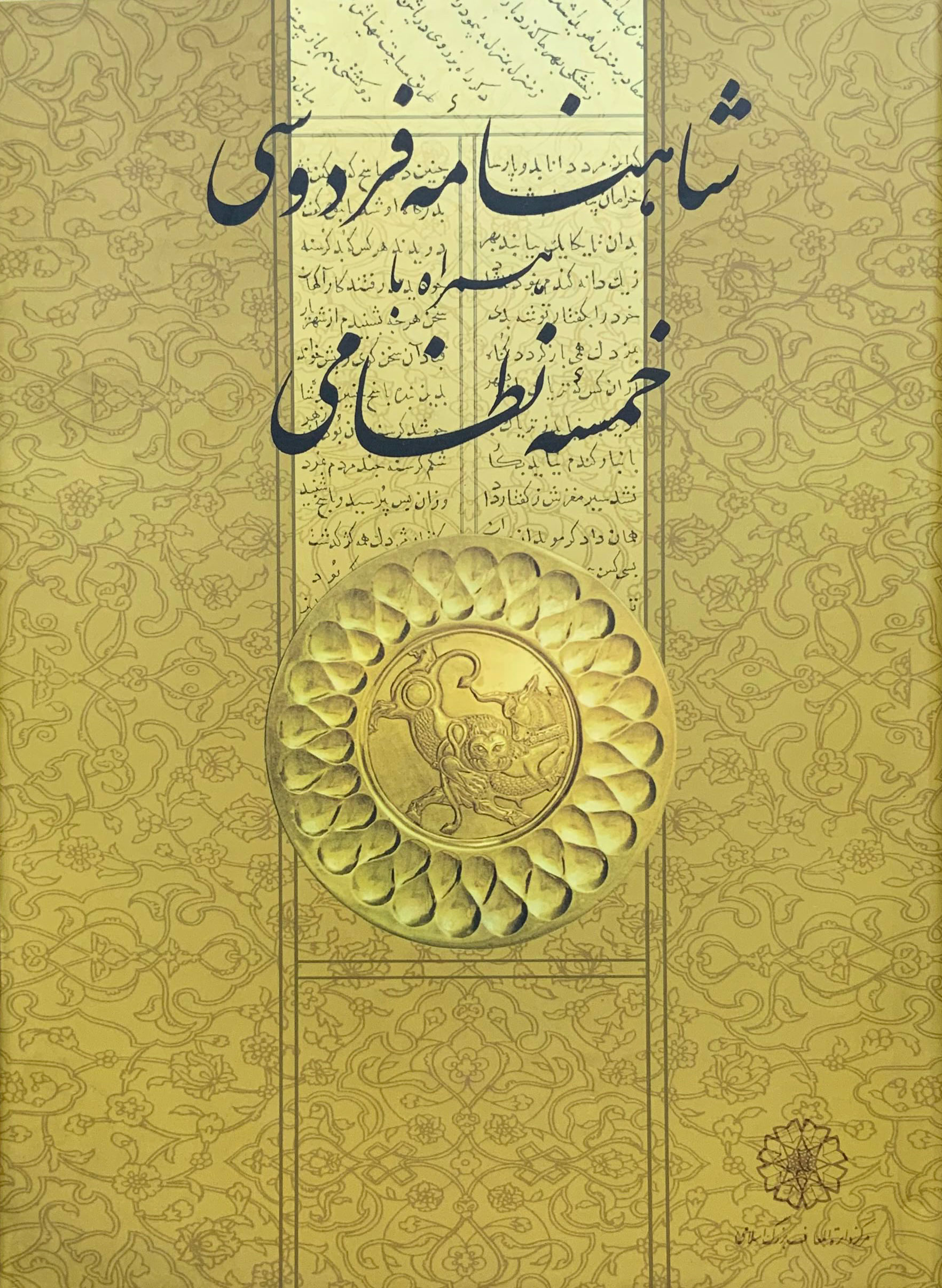 پایانه - شاهنامه فردوسی همراه با خمسه نظامی