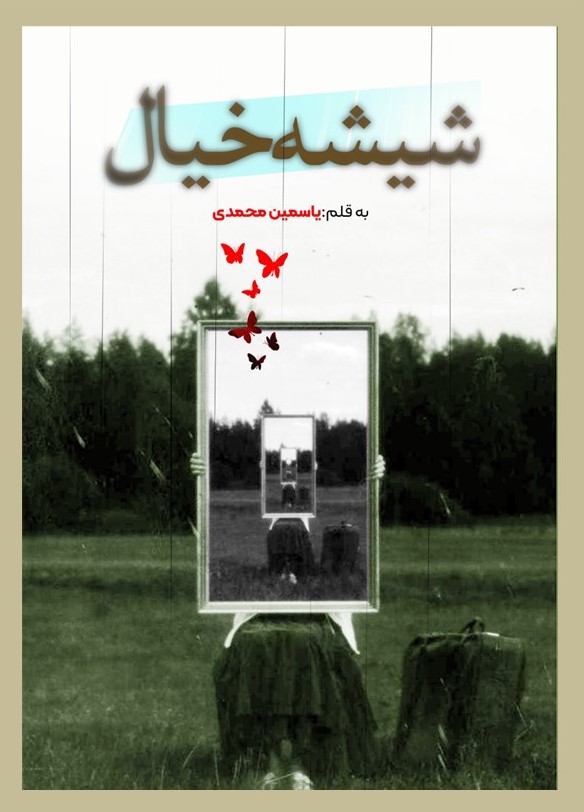 پایانه - شیشه خیال