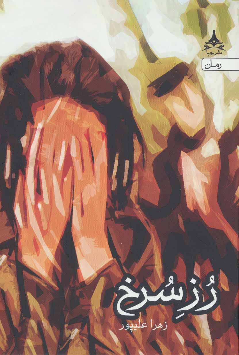 پایانه - رز سرخ