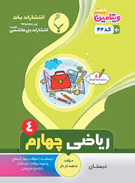 پایانه - ریاضی چهارم دبستان