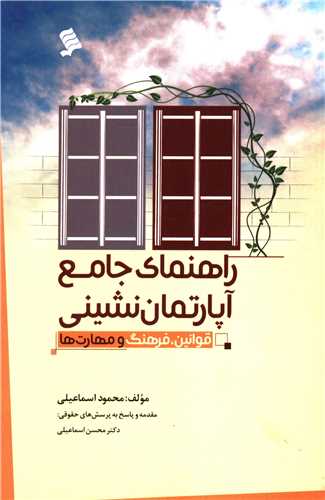 پایانه - راهنمای جامع آپارتمان نشینی