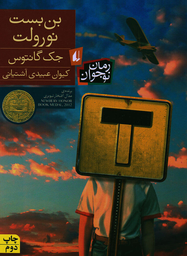 پایانه - بن بست نورولت