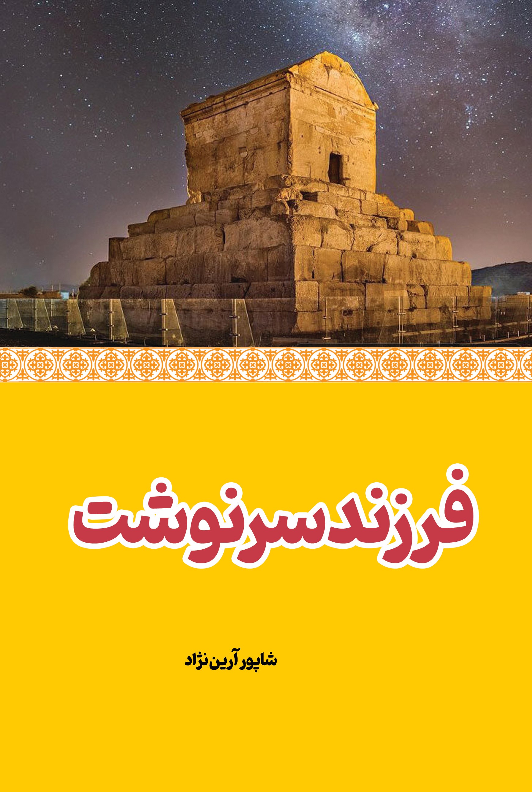 پایانه - فرزند سرنوشت