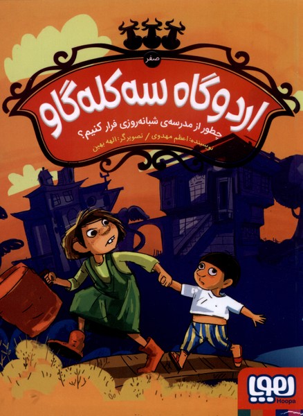 پایانه - اردوگاه سه کله گاو صفر