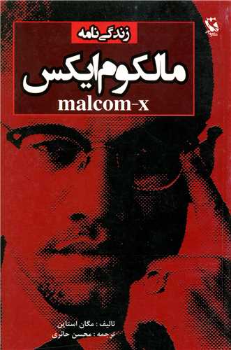 پایانه - زندگی نامه مالکوم ایکس