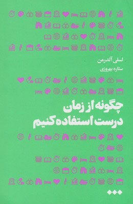 پایانه - چگونه از زمان درست استفاده کنیم