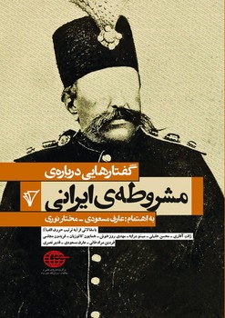 پایانه - گفتارهایی درباره ی مشروطه ی ایرانی