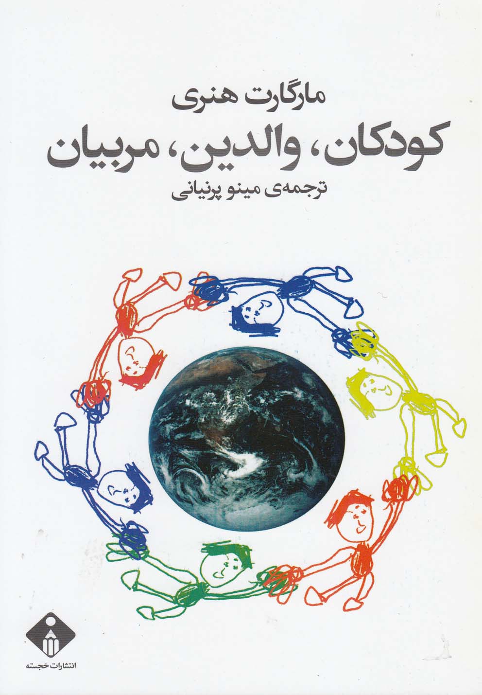 پایانه - کودکان، والدین، مربیان