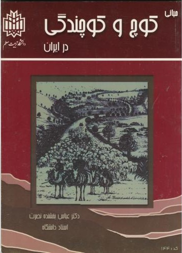 پایانه - مبانی کوچ و کوچندگی در ایران