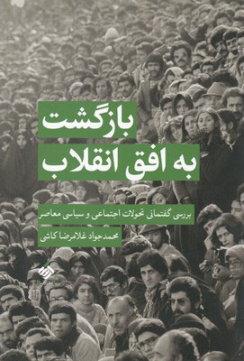 پایانه - بازگشت به افق انقلاب