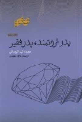 پایانه - پدر ثروتمند پدر فقیر
