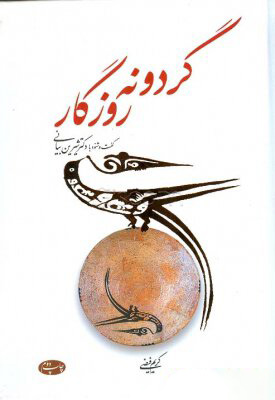 پایانه - گردونه روزگار