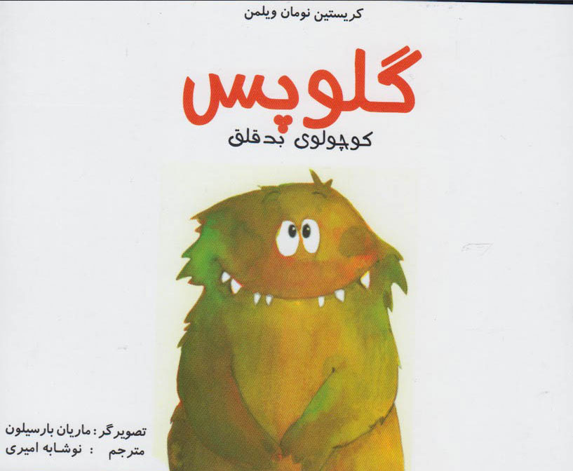 پایانه - گلوپس