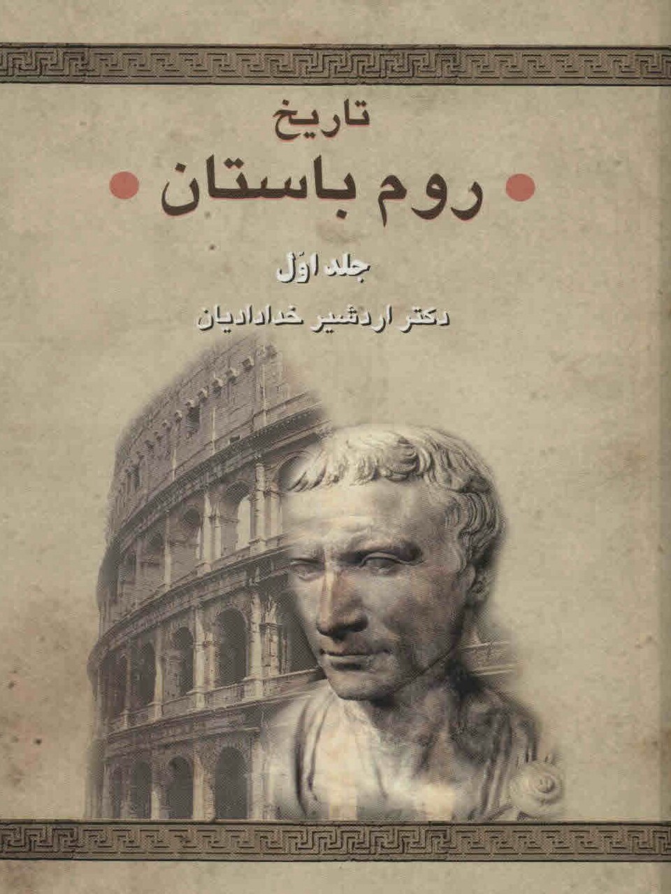 پایانه - تاریخ روم باستان