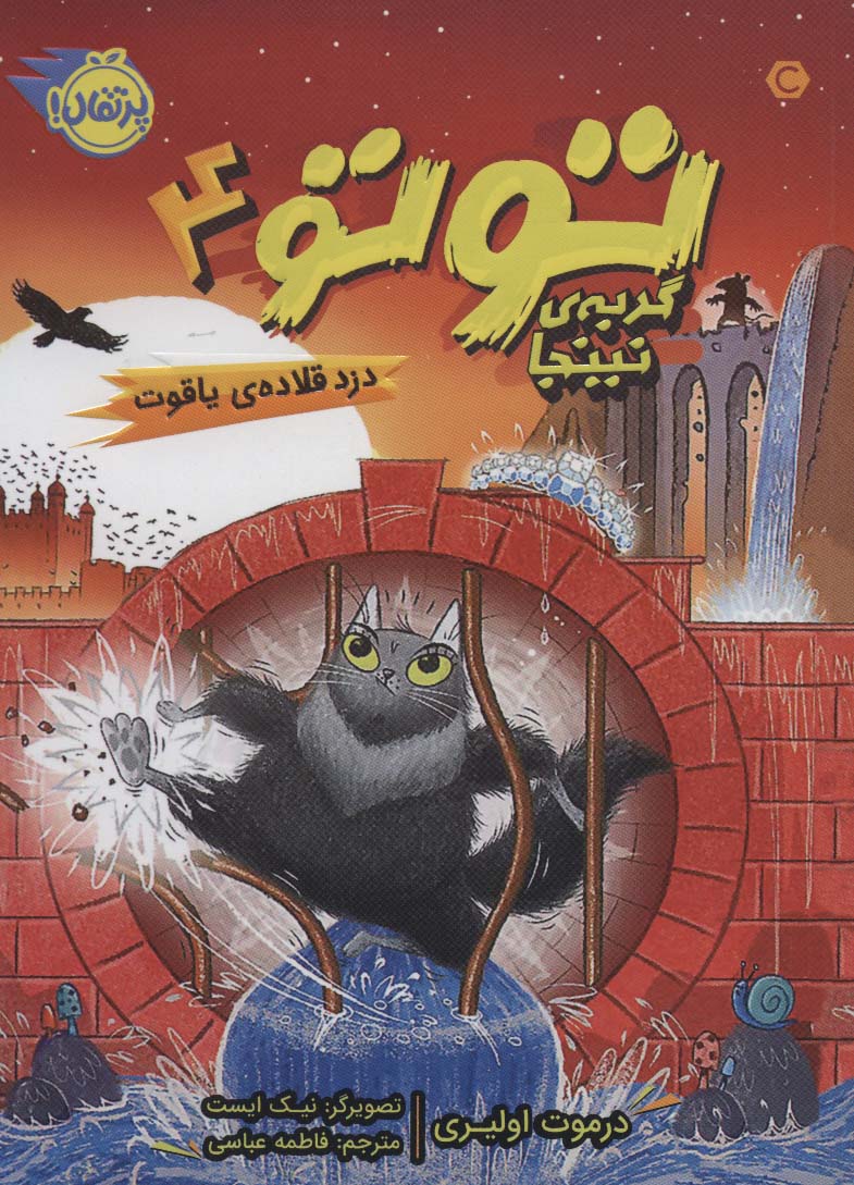 پایانه - توتو گربه ی نینجا 4