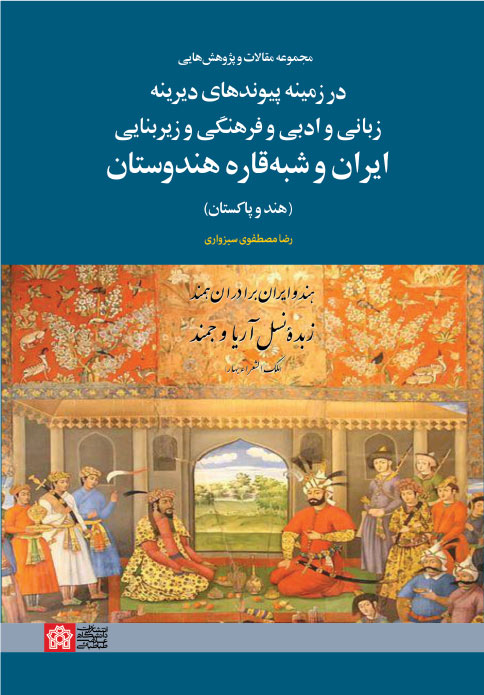 پایانه - مجموعه مقالات و پژوهش هایی در زمینه پیوندهای دیرینه زبانی و ادبی و فرهنگی و زیر بنایی ایران و شبه قاره هندوستان