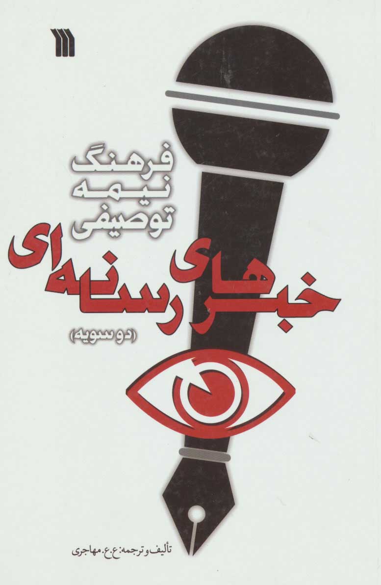 پایانه - فرهنگ نیمه توصیفی خبرهای رسانه ای