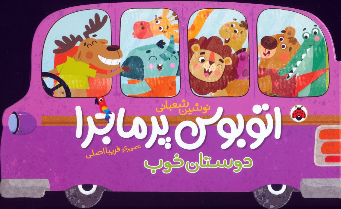 پایانه - اتوبوس پرماجرا (دوستان خوب)