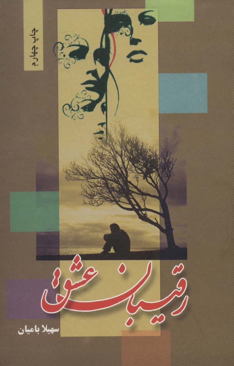 پایانه - رقیبان عشق