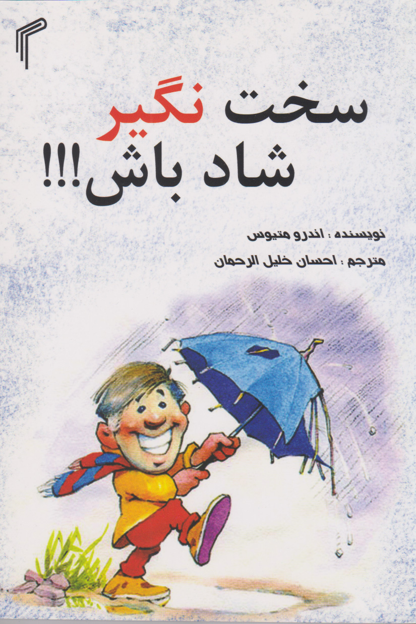 پایانه - سخت نگیر شاد باش