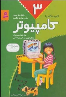 پایانه - گام به گام با کامپیوتر 3