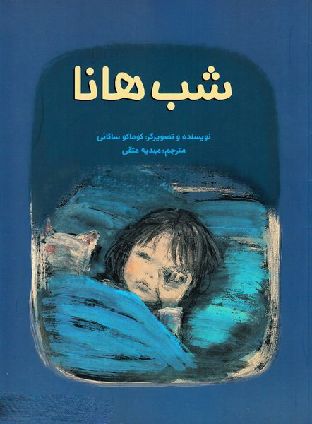 پایانه - شب هانا