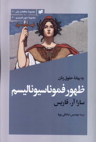 پایانه - به بهانه ی حقوق زنان ظهور فموناسیونالیسم