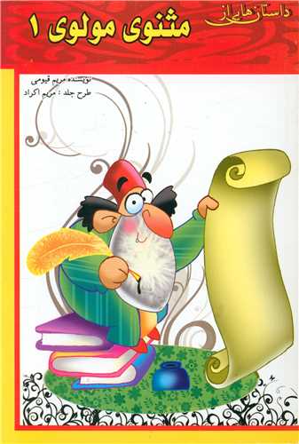 پایانه - داستان هایی از مثنوی مولوی (1)