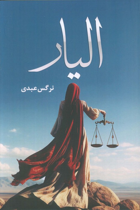 پایانه - الیار