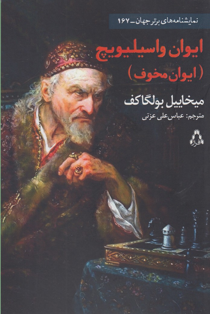 پایانه - ایوان واسیلیویچ