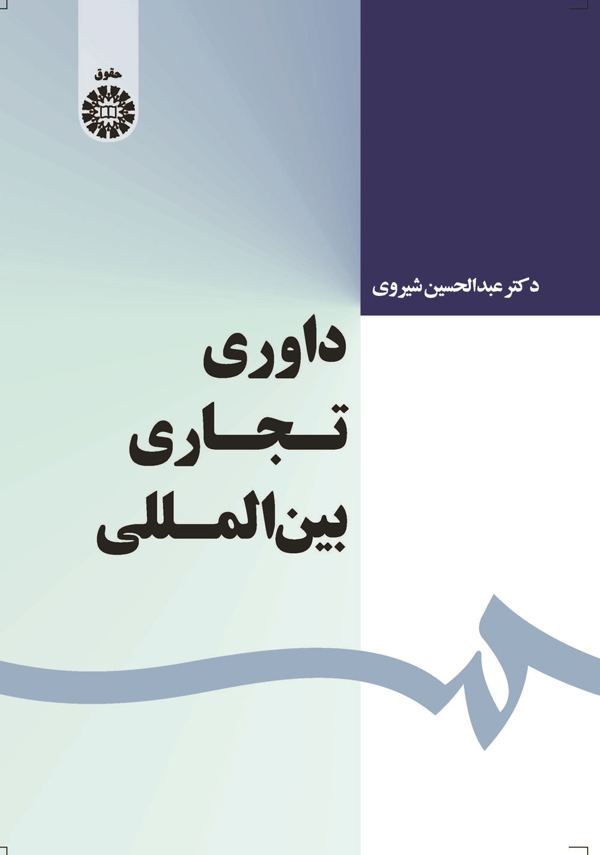 پایانه - داوری تجاری بین المللی