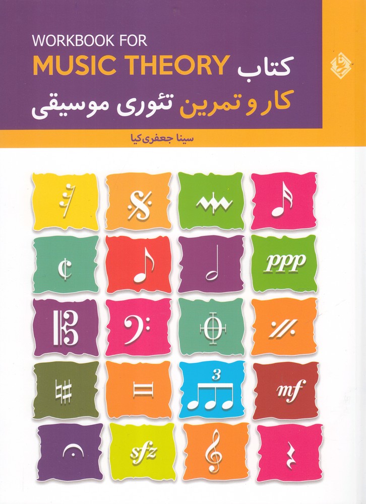 پایانه - کار و تمرین تئوری موسیقی