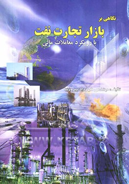 پایانه - نگاهی بر بازار تجارت نفت با رویکرد معاملات مالی