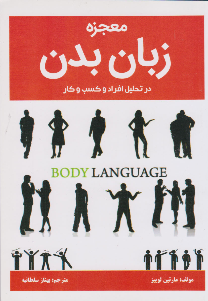 پایانه - معجزه زبان بدن در تحلیل افراد و کسب و کار
