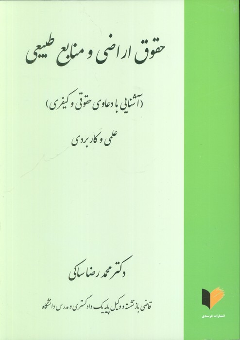 پایانه - حقوق اراضی و منابع طبیعی