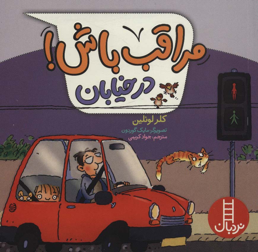 پایانه - مراقب باش! در خیابان