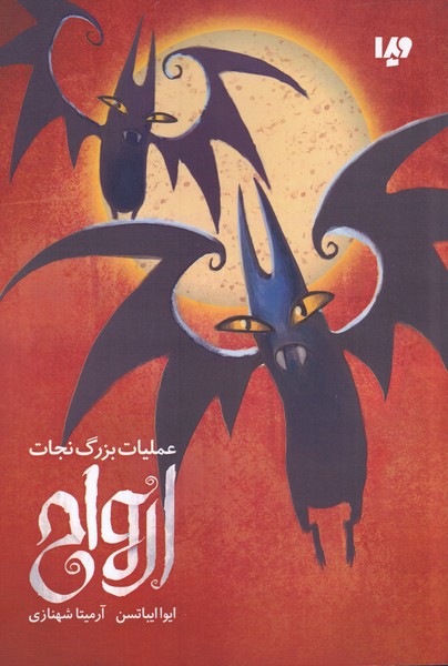 پایانه - عملیات بزرگ نجات ارواح