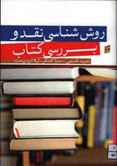 پایانه - روش شناسی نقد و بررسی کتاب