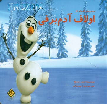 پایانه - اولاف آدم برفی