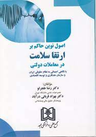 پایانه - اصول نوین حاکم بر ارتقا سلامت در معاملات دولتی