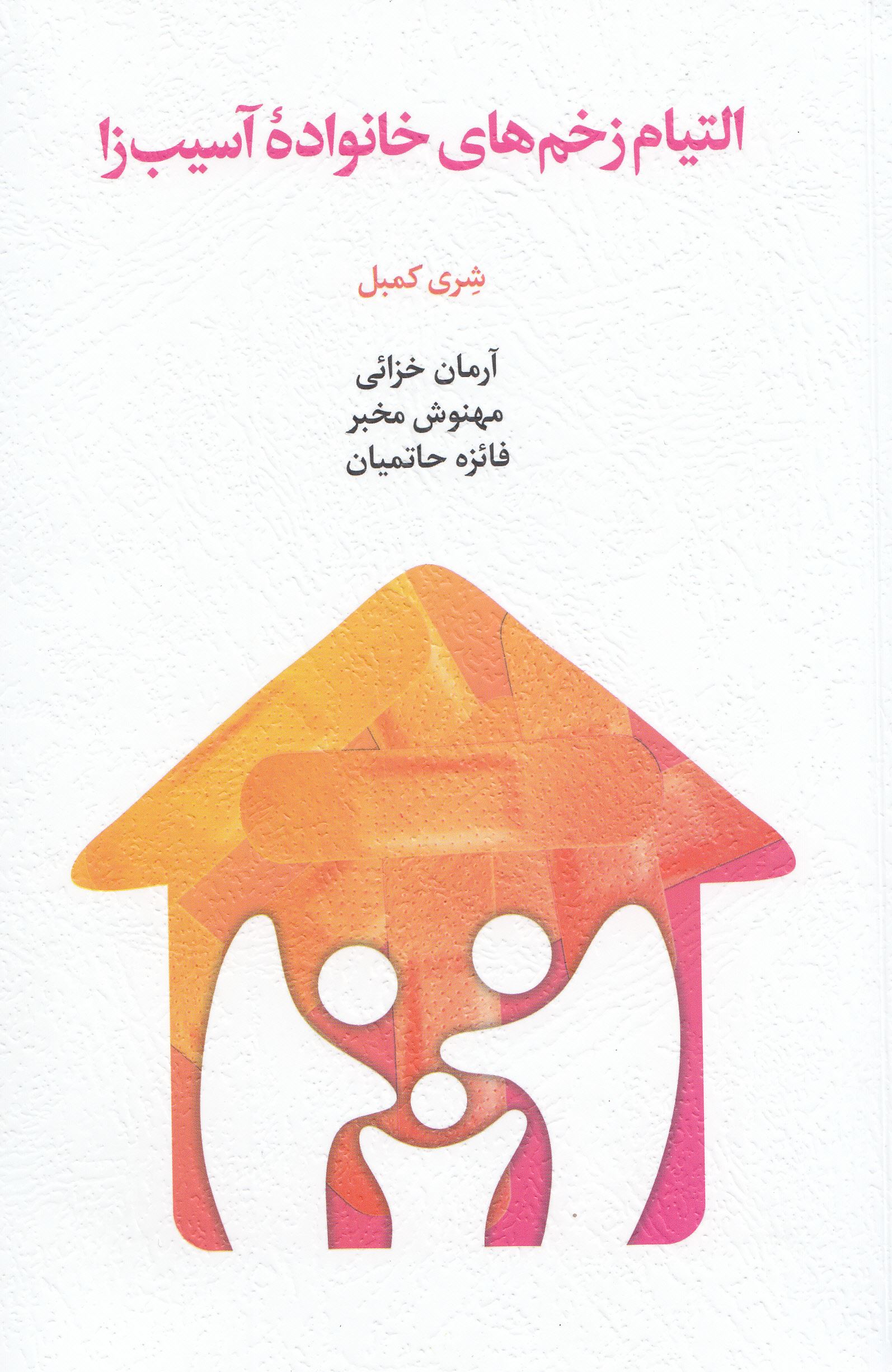 پایانه - التیام زخم های خانواده آسیب زا