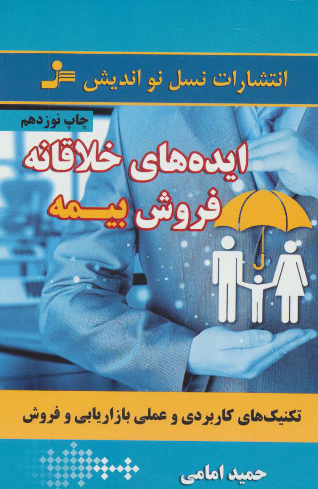 پایانه - ایده های خلاقانه فروش بیمه