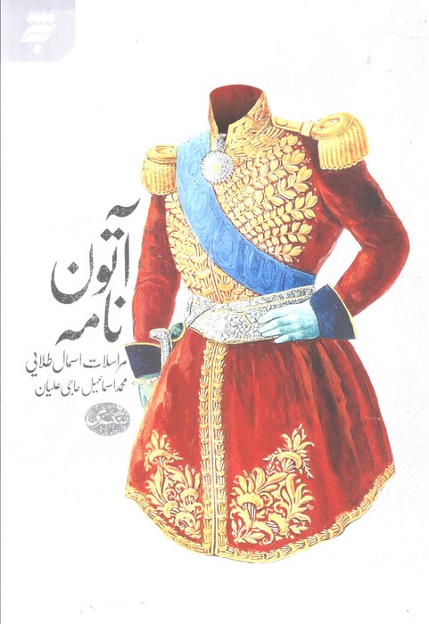 پایانه - آتون نامه