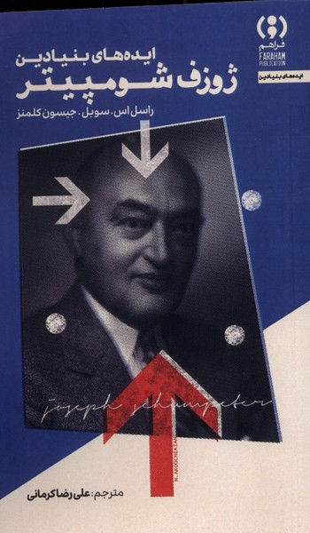 پایانه - ایده های بنیادین ژوزف شومپیتر