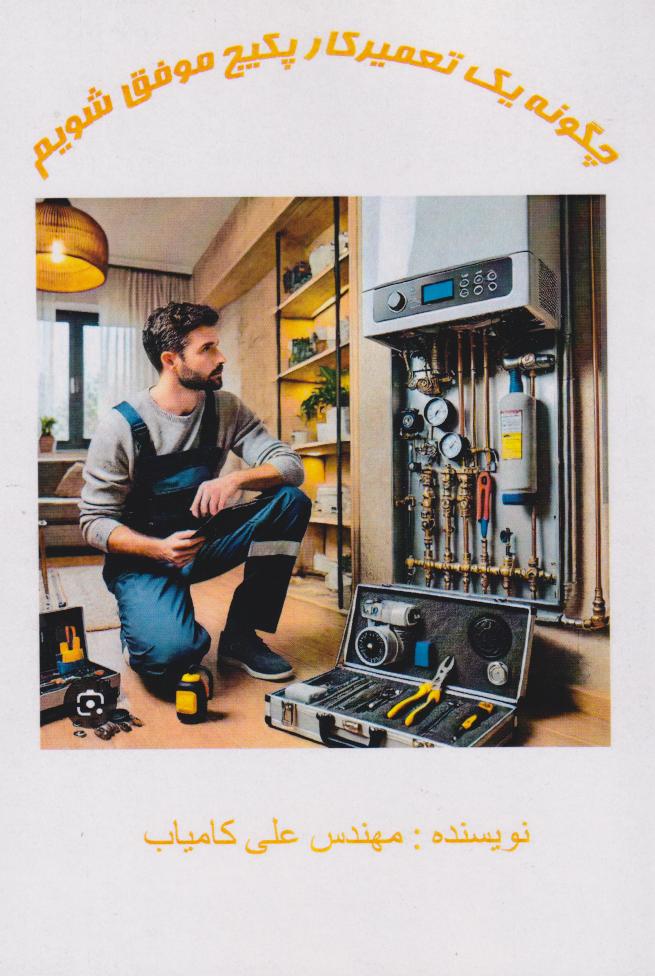 پایانه - چگونه یک تعمیرکار پکیج موفق شویم