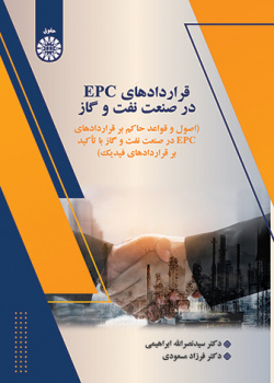 پایانه - قراردادهای EPC در صنعت نفت و گاز